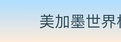 美加墨世界杯资讯官方网站 Logo